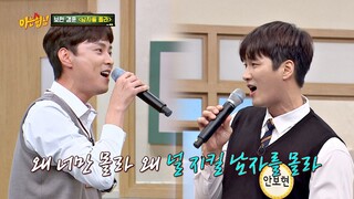 우상이었던 버즈와 함께♡ 안보현(Ahn Bo-hyun)x민경훈(Min Kyung hoon)의 '남자를 몰라'♬ 아는 형님(Knowing bros) 232회