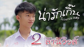 น่ารักเกิ๊น - โปรแกรม NMP【 OFFICIAL MV】โปรแกรมแอนเดอะแก๊ง