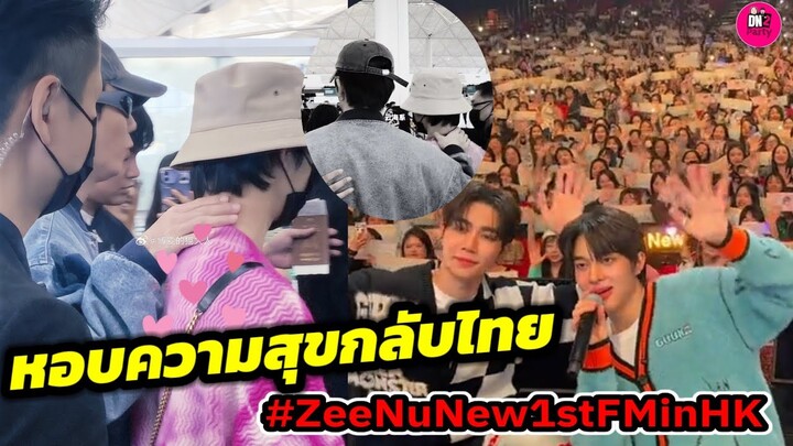 หอบความสุข "ซี-นุนิว" หวานเจี๊ยบ ZeeNunew 1stFM in Hong Kong #zeenunew