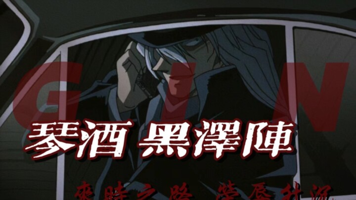 【琴酒/黑泽阵】“来时之路，荣辱升沉”