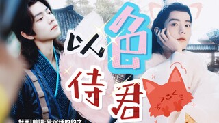 肖战水仙|“狐狸精强取豪夺后终于被强上了！”《以色侍君》番外二（完结篇）|沙雕甜宠|三影&染羡