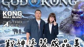 GOD OF WAR X KONG｜戰神塗裝 骷髏島金剛 成品美爛｜鐵牛婷婷