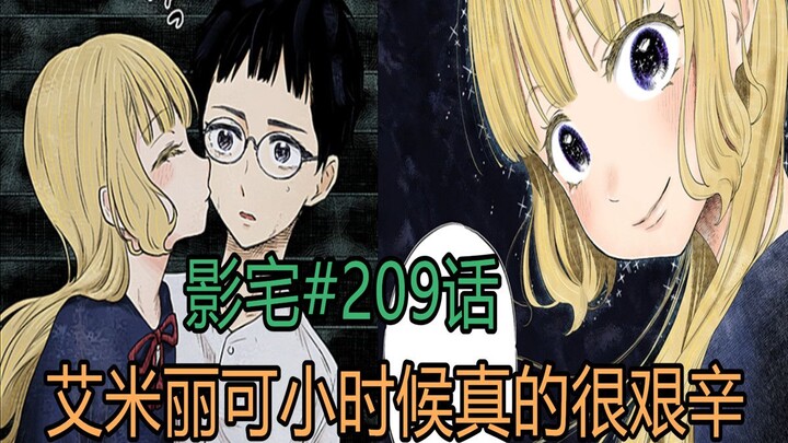 影宅209话：艾米丽可的一吻，与肖恩绑定，却难掩小时候的艰辛！