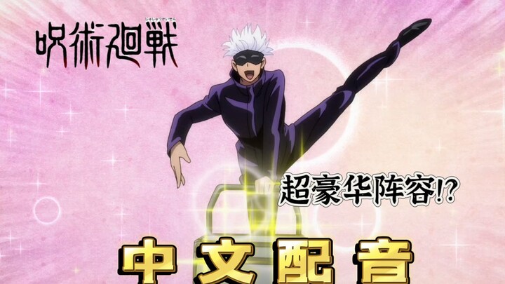 [ Jujutsu Kaisen Chinese Dubbing ] It’s already 2023, why are people still dubbing the first season?