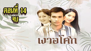 เงาอโศก 2542 ตอนที่14 จบ