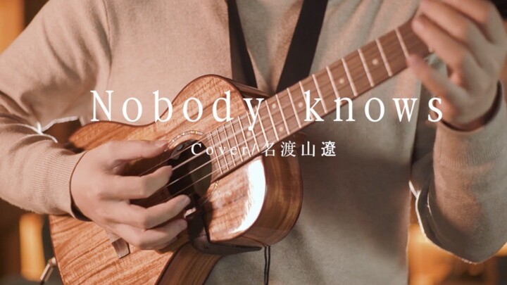 【尤克里里】《Nobody Knows》超烫手指弹！！！尤克里里自学ukulele|乌克丽丽