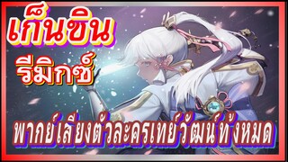 [เก็นชิน，รีมิกซ์] พากย์เสียงตัวละครเทย์วัฒน์ทั้งหมด