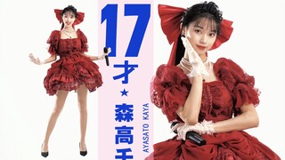 【昭和女子KAYA酱/翻跳】森高千里-17才