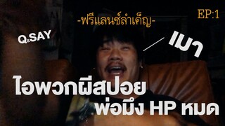 ฟรีแลนซ์ ลำเค็ญ ep.1 : สปอยเดอร์แมน สุรา มนต์รักกองถ่าย