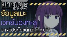 「ข้อมูลเมะ」เวทย์มองทะลุอาจมีประโยชน์กว่าที่คุณคิด | คำอธิษฐานในวันที่จากลา FRIEREN