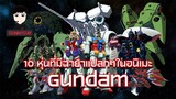 [นินทากันดั้ม] EP.3 10 หุ่นที่มีฉายาแปลกๆในอนิเมะ Gundam