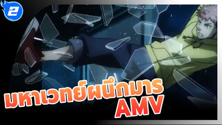 วางใจเถอะ ผมไม่เคยอยู่เพียงลำพัง... | 
มหาเวทย์ผนึกมาร AMV_2