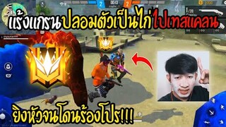 Free Fire แร้งแกรนปลอมตัวเป็นไก่ไปเทสแคลน ยิงหัวจนโดนร้องโปร!!! FFCTH