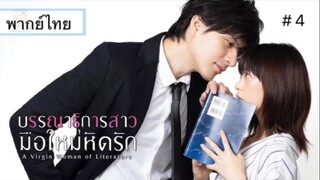 บรรณาธิการสาวมือใหม่หัดรัก A Virgin Woman of Literatureพากย์ไทย ตอนที่ 4