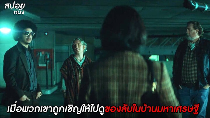 เมื่อพวกเขาถูกเชิญโดยมหาเศรษฐีเพื่อให้ไปดูของลับ | สปอยหนัง The Viewing