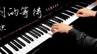 อดใจรอไม่ไหวรอไม่ไหวเปียโนเพลงธีม "Sauvignon Blanc" Xiangliu ของ Tan Jianci