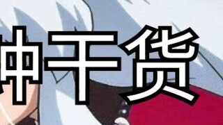 [Decisive battle with Heian Kyo InuYasha teaching] 3 minutes of useful information