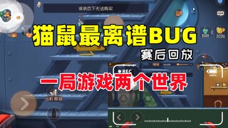 猫和老鼠手游：猫鼠史上最离谱的BUG！