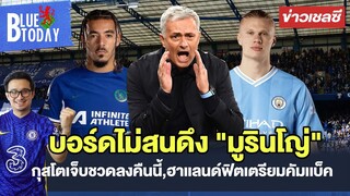 สรุปข่าวเชลซี : บอร์ดไม่สนดึง "มูรินโญ่" ยังรักพอช,กุสโตเจ็บชวดลงคืนนี้,ฮาเเลนด์ฟิตเตรียมคัมเเบ็ค