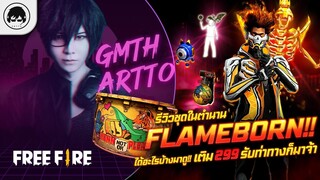 [Free Fire]EP.408 GM Artto รีวิวชุดในตำนาน Flameborn!! ได้อะไรบ้างมาดู!!เติม 299 รับท่าทางก็มาจ้า