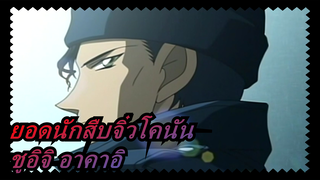 [ยอดนักสืบจิ๋วโคนัน] ฉากของชูอิจิ อาคาอิ (ตอนที่7) /รวม บิลิบิลิ ฉบับเต็ม