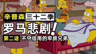 辛爸用尿创业变大亨，巴仔谋权篡位父子大打出手【辛普森一家32-2】