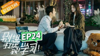 【ENG SUB】《别想打扰我学习》第24集 大结局！晚然一笑甜蜜ending Don't Disturb My Study EP24【芒果TV青春剧场】