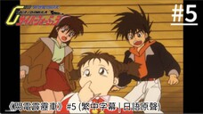 《閃電霹靂車》#5 (繁中字幕 | 日語原聲)