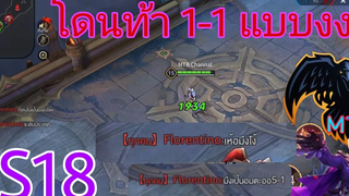 MTB-เล่นดีๆโดนท้า 1-1( ฟอเรนติโน่) SS18