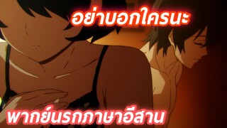 หลงรักคุณพี่แต่ได้.....คุณน้อง Domestic na kanojo พากย์นรกภาษาอีสาน