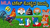 MLA ಟಿಕೆಟ್ ಟಾಮ್ಯ 😂 | Kannada Tom and Jerry | MLA Ticket  Tom and Jerry | Gulbarga Troll Creation