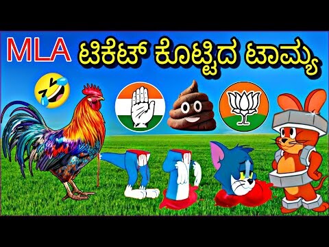 MLA ಟಿಕೆಟ್ ಟಾಮ್ಯ 😂 | Kannada Tom and Jerry | MLA Ticket  Tom and Jerry | Gulbarga Troll Creation