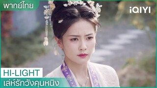 พากย์ไทย: เจียงเสวี่ยหนิงหลบหนี | เล่ห์รักวังคุนหนิง EP17 | iQIYI Thailand