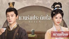 EP 20 - พากย์ไทย ซื่อจิ่น หวนรักประดับใจ