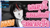 [Slime]AMV | เดียร์โบลเปิดตัวอีกครั้ง