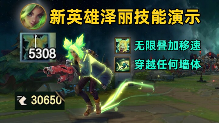 新英雄泽丽技能演示：无限叠加移速+穿越任何墙体！绕峡谷一圈仅需3秒！