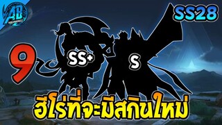 RoV : ด่วน 9 ฮีโร่ที่กำลังจะมีสกินใหม่แถมมีสกินฟรี 1 ตัว เข้าไทย SS28  | AbGamingZ