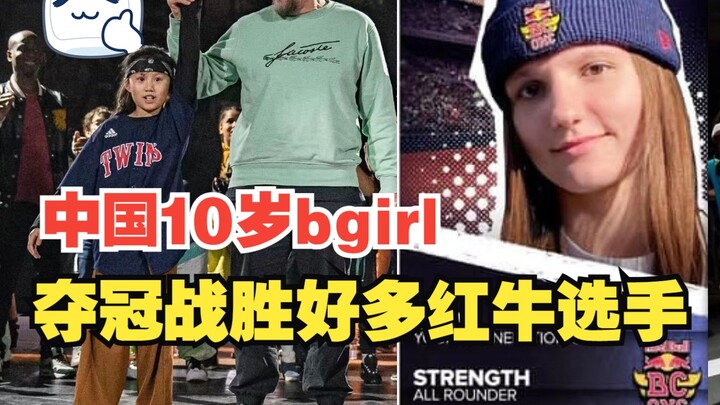 10岁的小姑娘BGIRL巧芸 ~在法国比赛中战胜好几个红牛选手（看阵容） 获得冠军~~