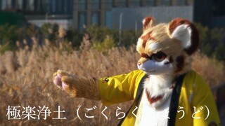 【FursuitDance】极乐净土(>^ω^<)演武