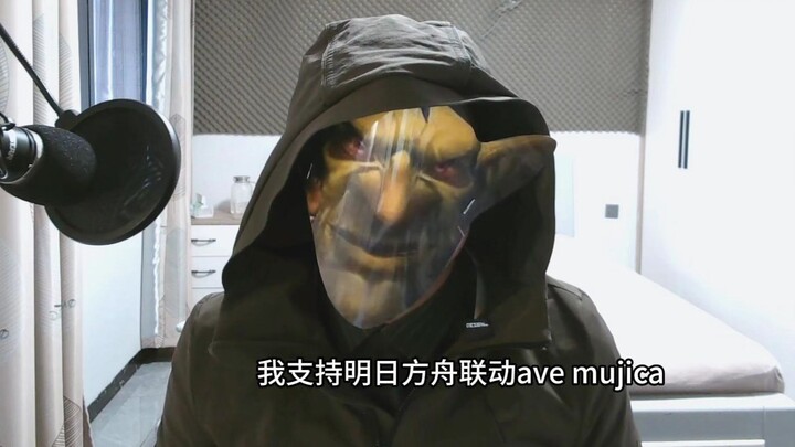 我是投石哥布林，我支持明日方舟联动ave mujica