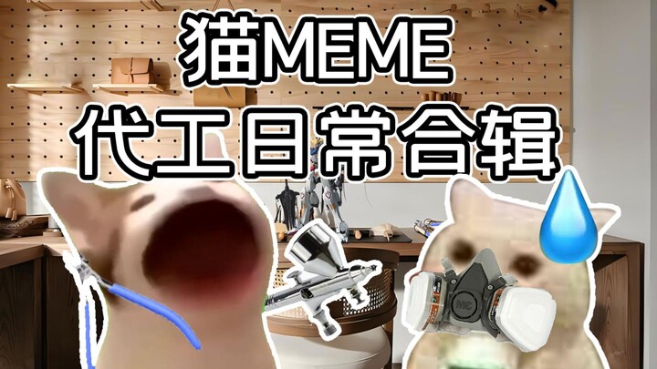 【高达代工日常】S1合辑篇 | 猫meme