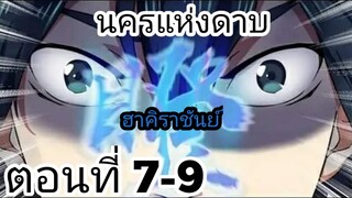 【อ่านมังงะ】นครแห่งดาบ ตอนที่ 7-9