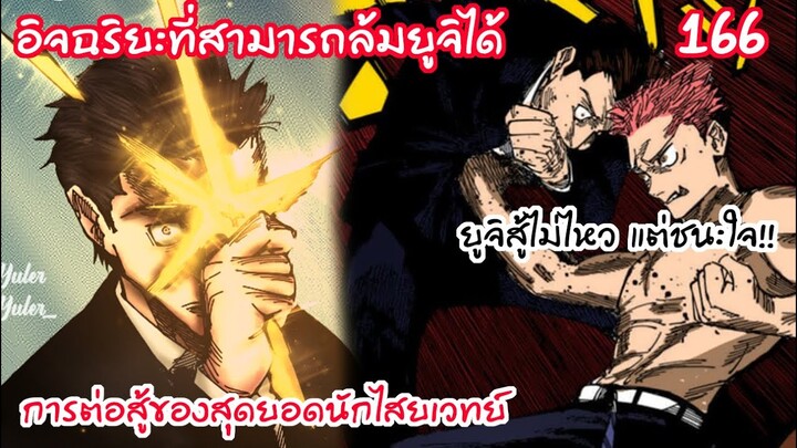 166 - อัจฉริยะนักไสยเวทย์ที่สามารถเอาชนะยูจิได้ ฮิงุรุมะแกร่งจัด!!