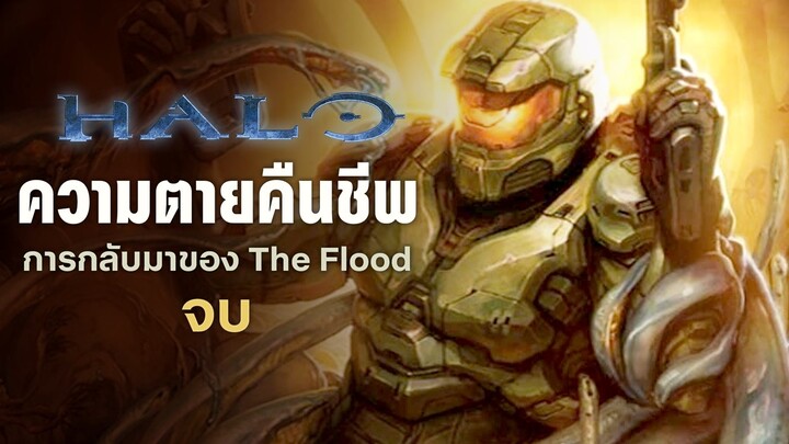 "“ความตายคืนชีพ” การกลับมาของปรสิตพระเจ้า The Flood - HALO | The Codex [จบ]