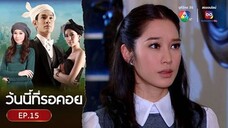 EP.15 วันนี้ที่รอคอย Wanniteerokoy (2556)