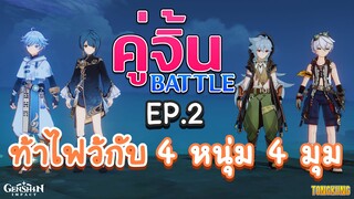 Genshin Impact : คู่จิ้น Battle Ep.2 | Chongyun & Xingqiu vs. Razor & Bennett | 4 หนุ่ม 4 มุม