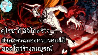 Bleach Brave Souls ไทย คุโรซากิ อิจิโกะ ฮอลโลว์ รีวิว (4th anniversary)