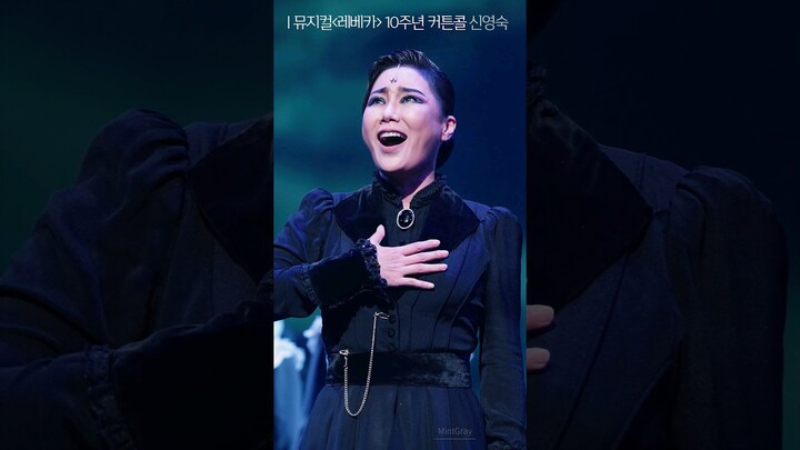 뮤지컬 레베카 10주년 커튼콜 신영숙 '레베카'