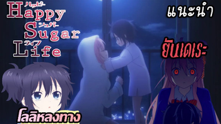 [แนะนำ] Happy Sugar Life | อนิเมะสาย Yuri ที่มีแต่คนจิต