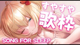 【歌枠】深夜のすやすや歌💤KARAOKE FOR SLEEP♪【ホロライブ/赤井はあと】